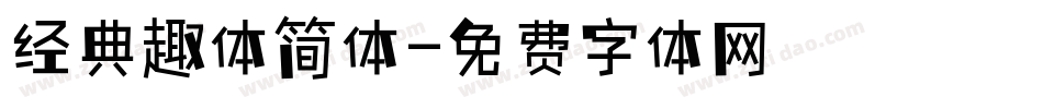 经典趣体简体字体转换