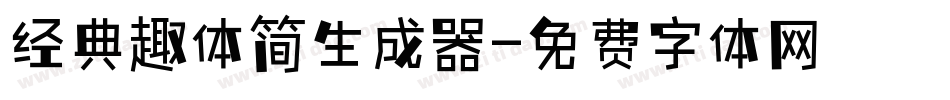 经典趣体简生成器字体转换