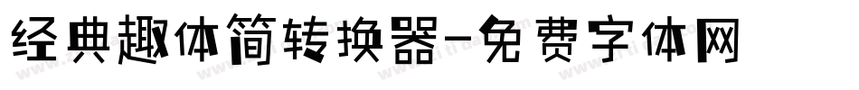 经典趣体简转换器字体转换
