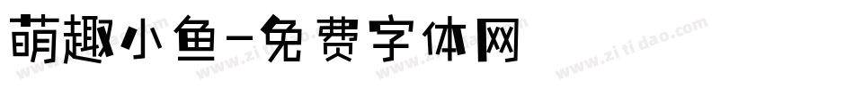 萌趣小鱼字体转换
