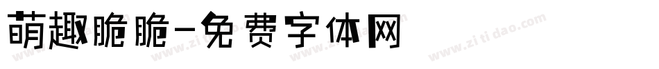 萌趣脆脆字体转换
