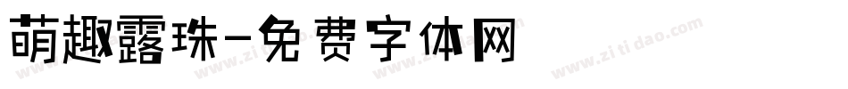 萌趣露珠字体转换