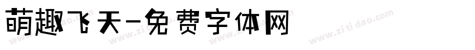 萌趣飞天字体转换