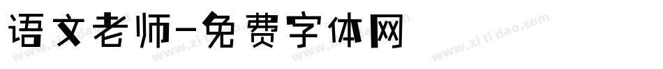 语文老师字体转换
