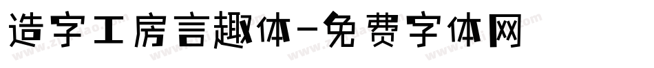 造字工房言趣体字体转换