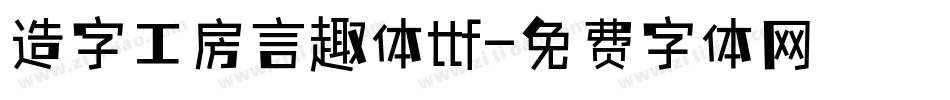 造字工房言趣体ttf字体转换