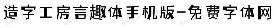 造字工房言趣体手机版字体转换