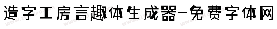 造字工房言趣体生成器字体转换
