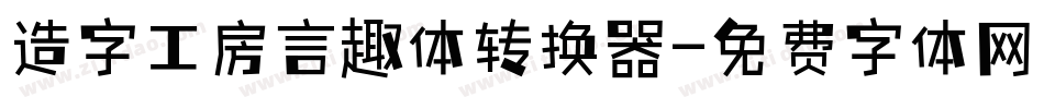 造字工房言趣体转换器字体转换