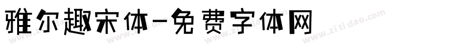 雅尔趣宋体字体转换