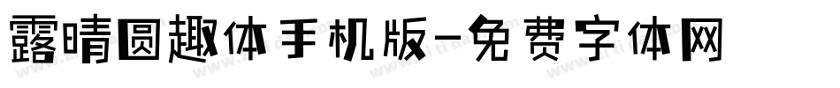 露晴圆趣体手机版字体转换