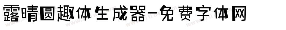 露晴圆趣体生成器字体转换