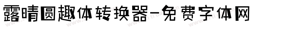 露晴圆趣体转换器字体转换