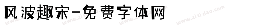 风波趣宋字体转换
