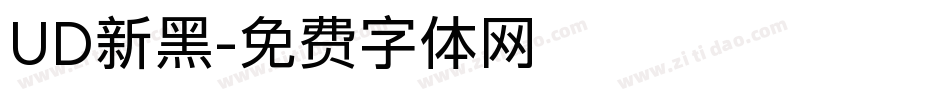 UD新黑字体转换