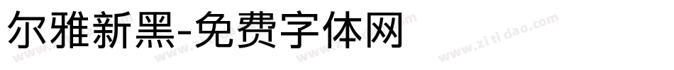 尔雅新黑字体转换