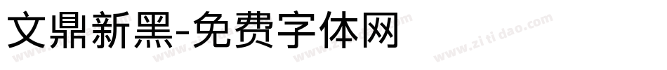 文鼎新黑字体转换