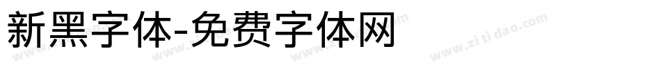新黑字体字体转换