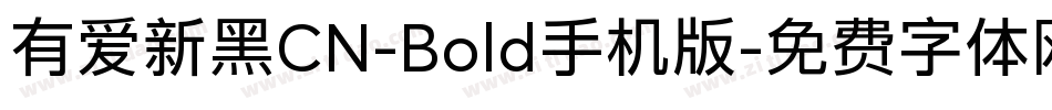 有爱新黑CN-Bold手机版字体转换