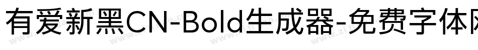 有爱新黑CN-Bold生成器字体转换