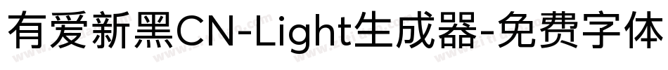 有爱新黑CN-Light生成器字体转换