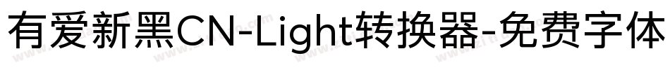 有爱新黑CN-Light转换器字体转换