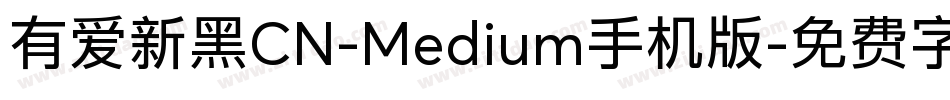 有爱新黑CN-Medium手机版字体转换
