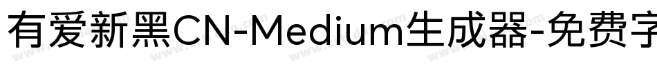 有爱新黑CN-Medium生成器字体转换