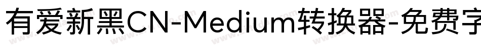 有爱新黑CN-Medium转换器字体转换