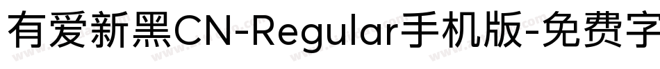 有爱新黑CN-Regular手机版字体转换