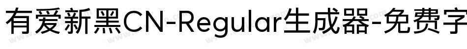 有爱新黑CN-Regular生成器字体转换