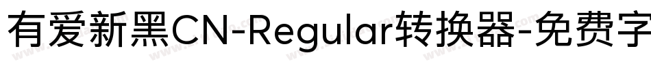 有爱新黑CN-Regular转换器字体转换