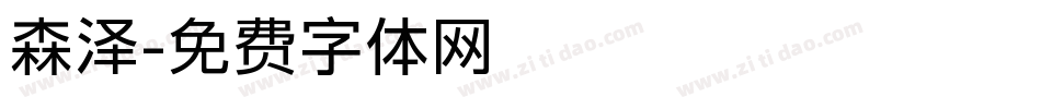 森泽字体转换