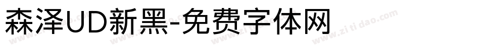 森泽UD新黑字体转换