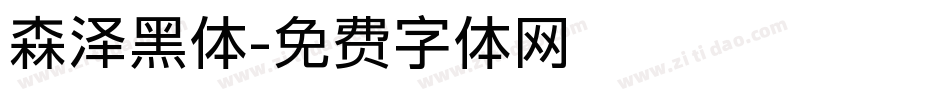 森泽黑体字体转换