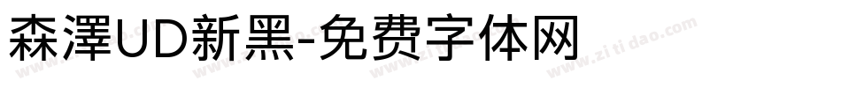 森澤UD新黑字体转换