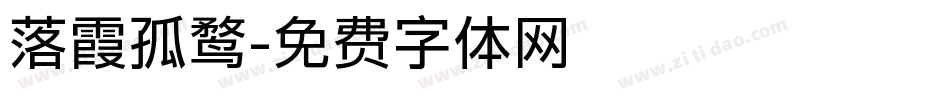 落霞孤鹜字体转换
