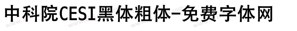 中科院CESI黑体粗体字体转换