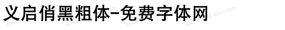 义启俏黑粗体字体转换