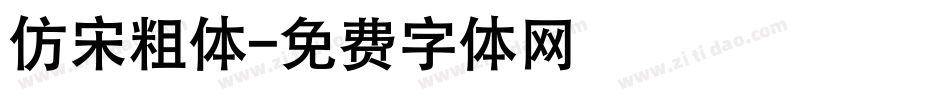 仿宋粗体字体转换