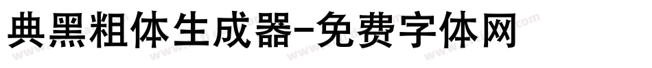 典黑粗体生成器字体转换