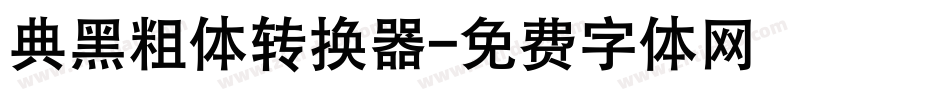 典黑粗体转换器字体转换