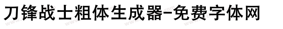 刀锋战士粗体生成器字体转换