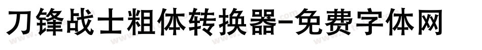 刀锋战士粗体转换器字体转换