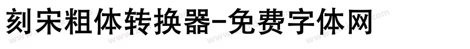 刻宋粗体转换器字体转换