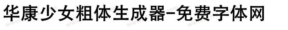 华康少女粗体生成器字体转换