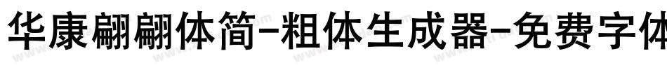 华康翩翩体简-粗体生成器字体转换