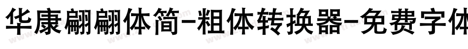华康翩翩体简-粗体转换器字体转换