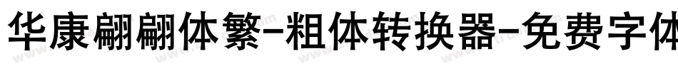 华康翩翩体繁-粗体转换器字体转换