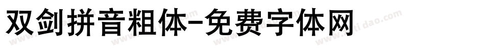 双剑拼音粗体字体转换